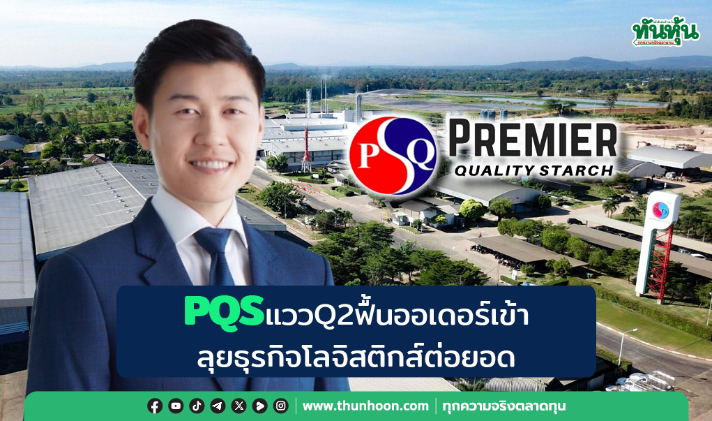 PQSแววQ2ฟื้นออเดอร์เข้า ลุยธุรกิจโลจิสติกส์ต่อยอด